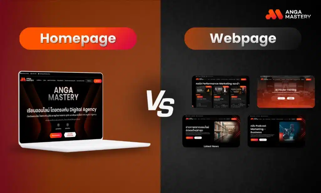 ความต่างระหว่างโฮมเพจ (Home Page) และเว็บเพจ (Web Page)
