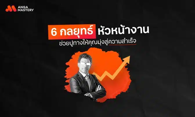 6 กลยุทธ์หัวหน้างาน ช่วยปูทางให้คุณมุ่งสู่ความสำเร็จ