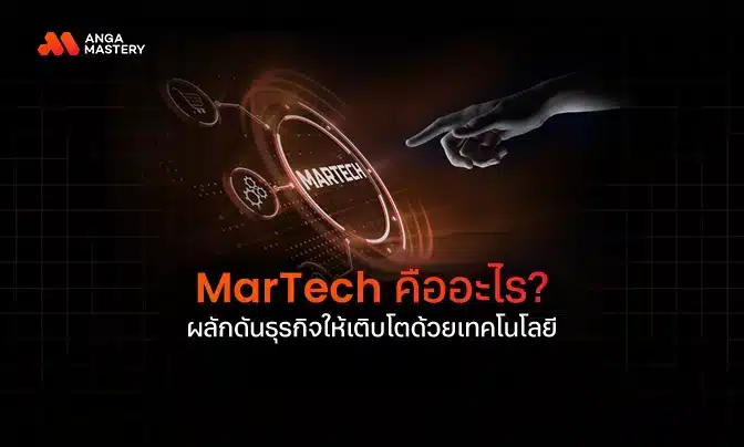 MarTech คืออะไร? ผลักดันธุรกิจให้เติบโตด้วยเทคโนโลยี