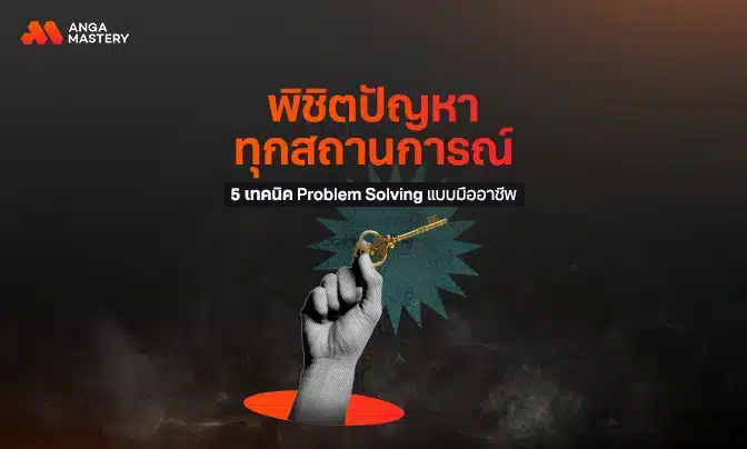 พิชิตปัญหาทุกสถานการณ์ 5 เทคนิค Problem Solving แบบมืออาชีพ