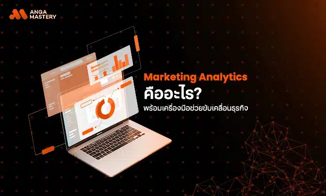 Marketing Analytics คืออะไร? พร้อมเครื่องมือช่วยขับเคลื่อนธุรกิจ