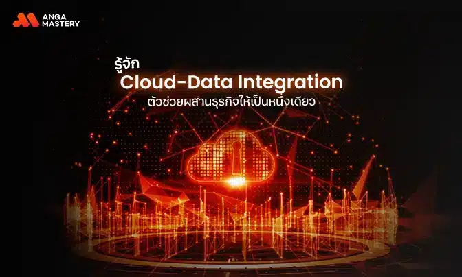 Cloud-Data Integration ตัวช่วยผสานธุรกิจให้เป็นหนึ่งเดียว