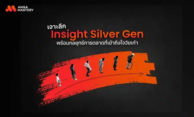 เจาะลึก Insight Silver Gen พร้อมกลยุทธ์การตลาดที่เข้าถึงใจวัยเก๋า