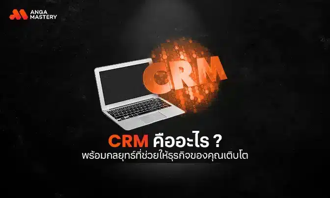 CRM คืออะไร พร้อมกลยุทธ์ที่ช่วยให้ธุรกิจของคุณเติบโต