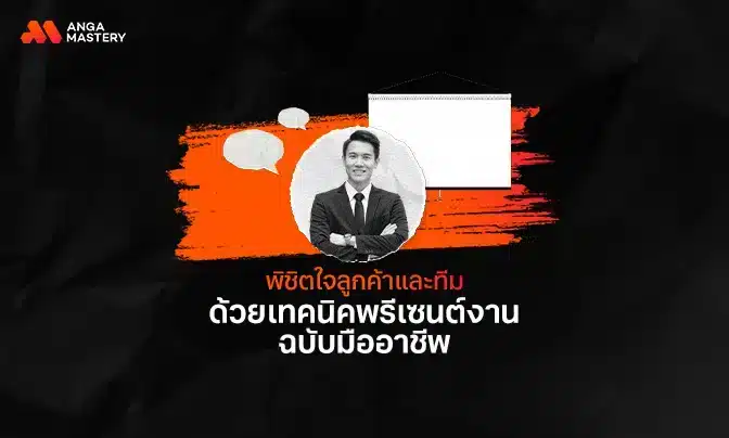 พิชิตใจลูกค้าและทีม ด้วยเทคนิคพรีเซนต์ ฉบับมืออาชีพ