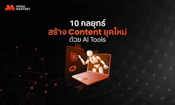 10 กลยุทธ์สร้าง Content ยุคใหม่ ด้วย AI Tools