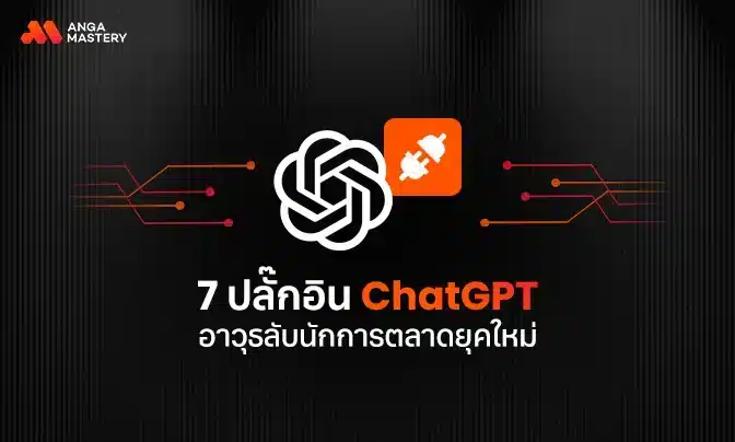 7 ปลั๊กอิน ChatGPT อาวุธลับนักการตลาดยุคใหม่