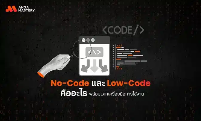 No-Code และ Low-Code คืออะไร พร้อมแจกเครื่องมือการใช้งาน