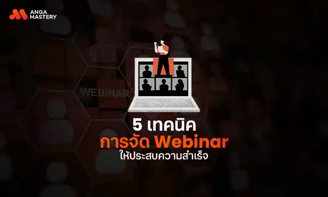 5 เทคนิคการจัดสัมมนาออนไลน์ (Webinar) ให้ประสบความสำเร็จ