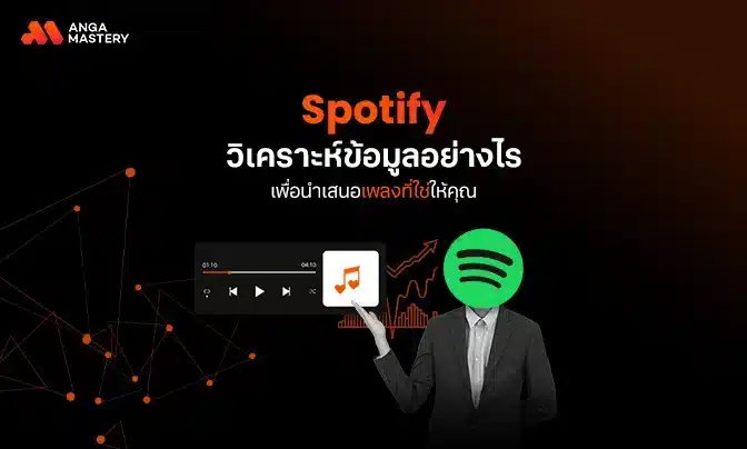 Spotify วิเคราะห์ข้อมูลอย่างไรเพื่อนำเสนอเพลงที่ใช่ให้คุณ