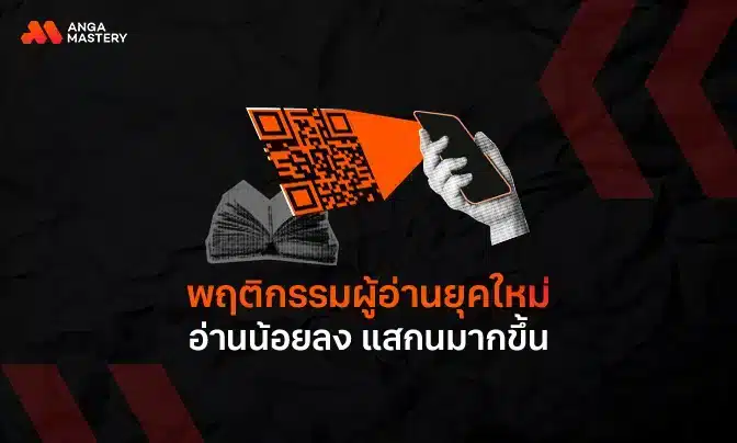 พฤติกรรมผู้อ่านยุคใหม่ อ่านน้อยลง เริ่มแสกนมากขึ้น