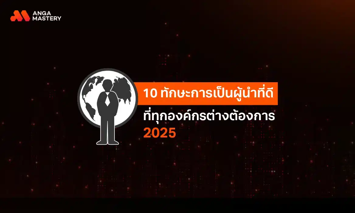 เปิด 10 ทักษะการเป็นผู้นำที่ดี ที่ทุกองค์กรต่างต้องการ 2026
