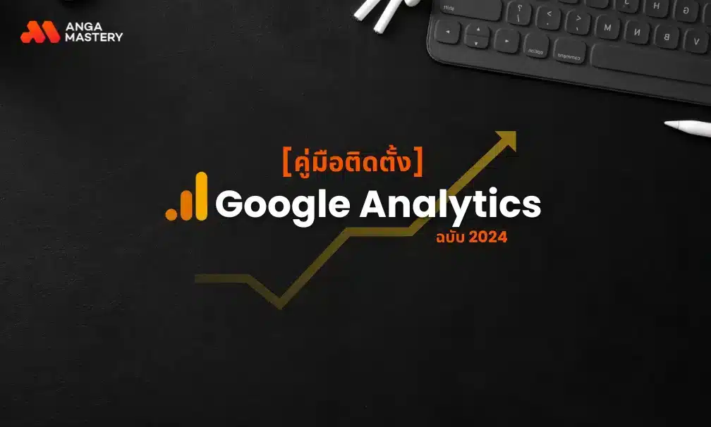 คู่มือ Google Analytics ติดตั้งอย่างไร อัพเดทละเอียด 2026