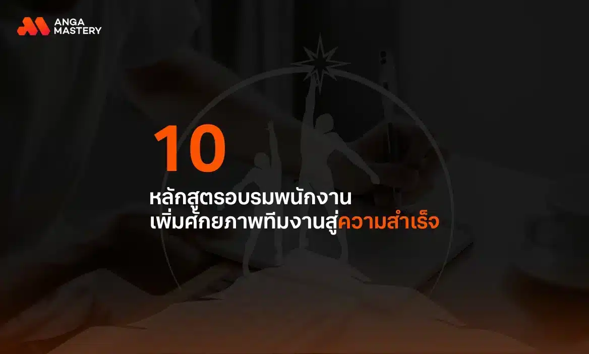 10 หลักสูตรอบรมพนักงานยอดนิยม นำพาองค์กรให้เติบโต