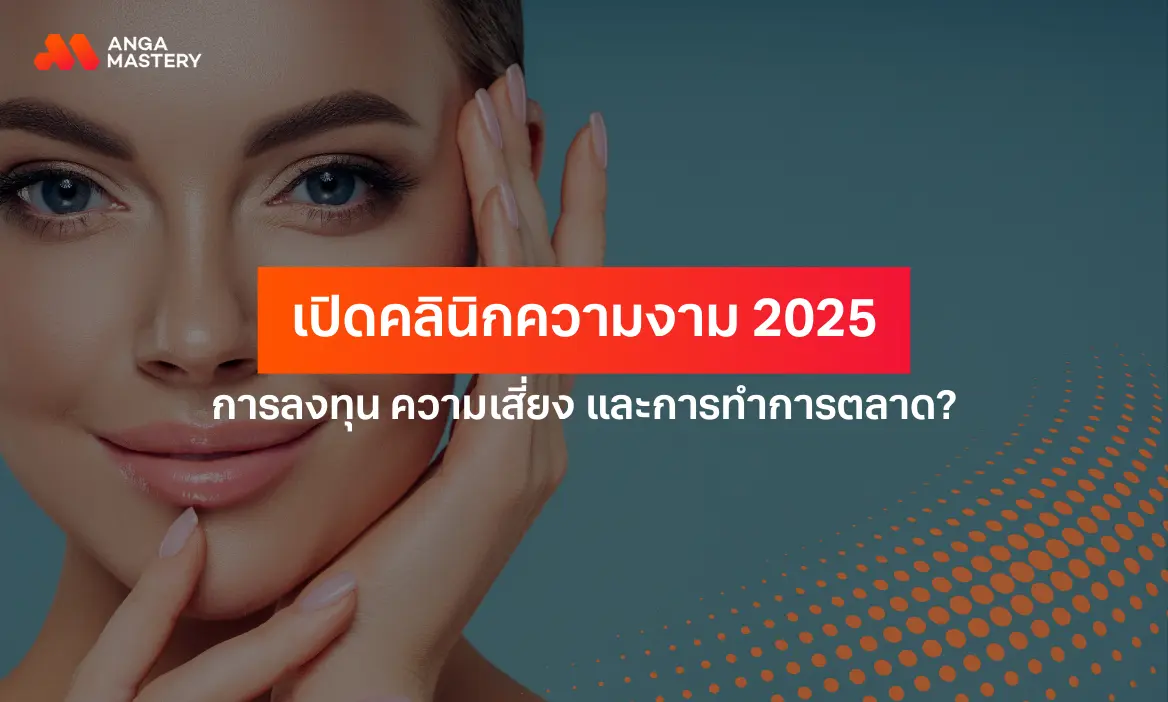 รวมทุกเรื่องที่ควรรู้สำหรับการเปิดคลินิกความงาม 2026