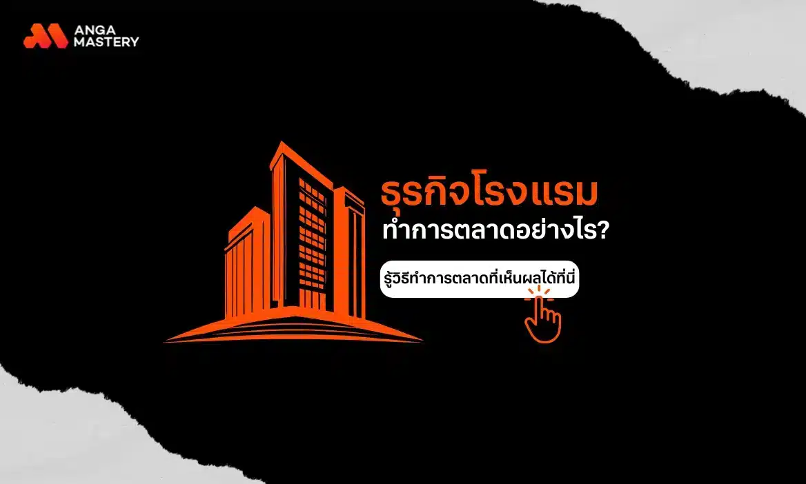 การตลาดโรงแรม (Hotel Marketing) ทำยังไงให้ปัง? บทความนี้มีคำตอบ