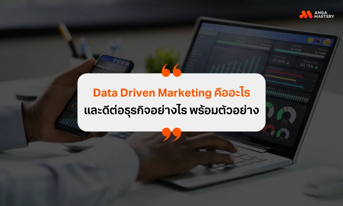 Data Driven Marketing คืออะไร ขั้นตอน ตัวอย่าง อัปเดต 2026