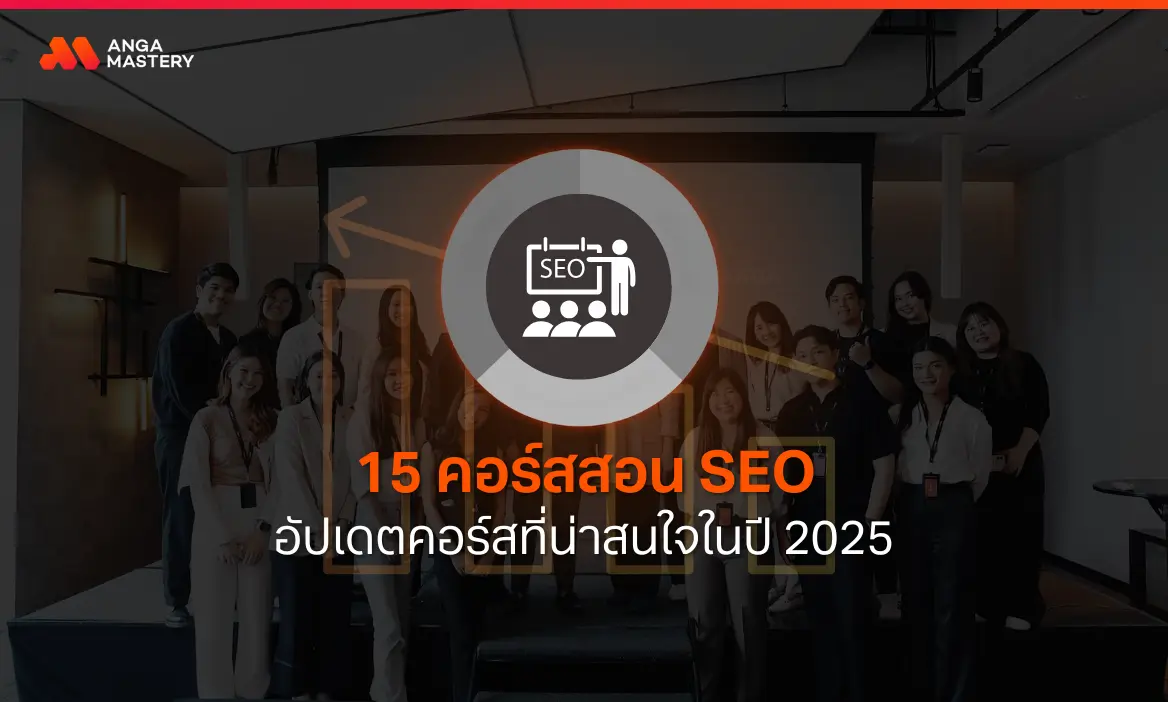 แนะนำ 15 คอร์สรับสอน SEO ที่เห็นผลลัพธ์ที่สุดใน ปี 2026