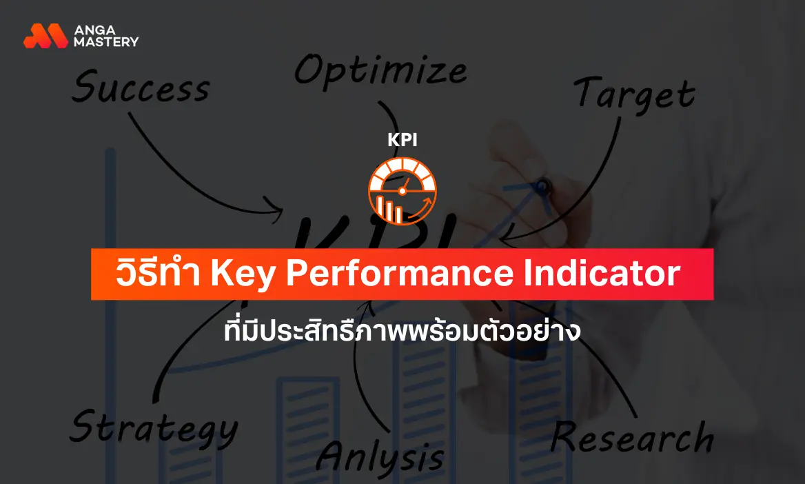 วิธีทำ Key Performance Indicator ที่มีประสิทธิภาพพร้อมตัวอย่าง