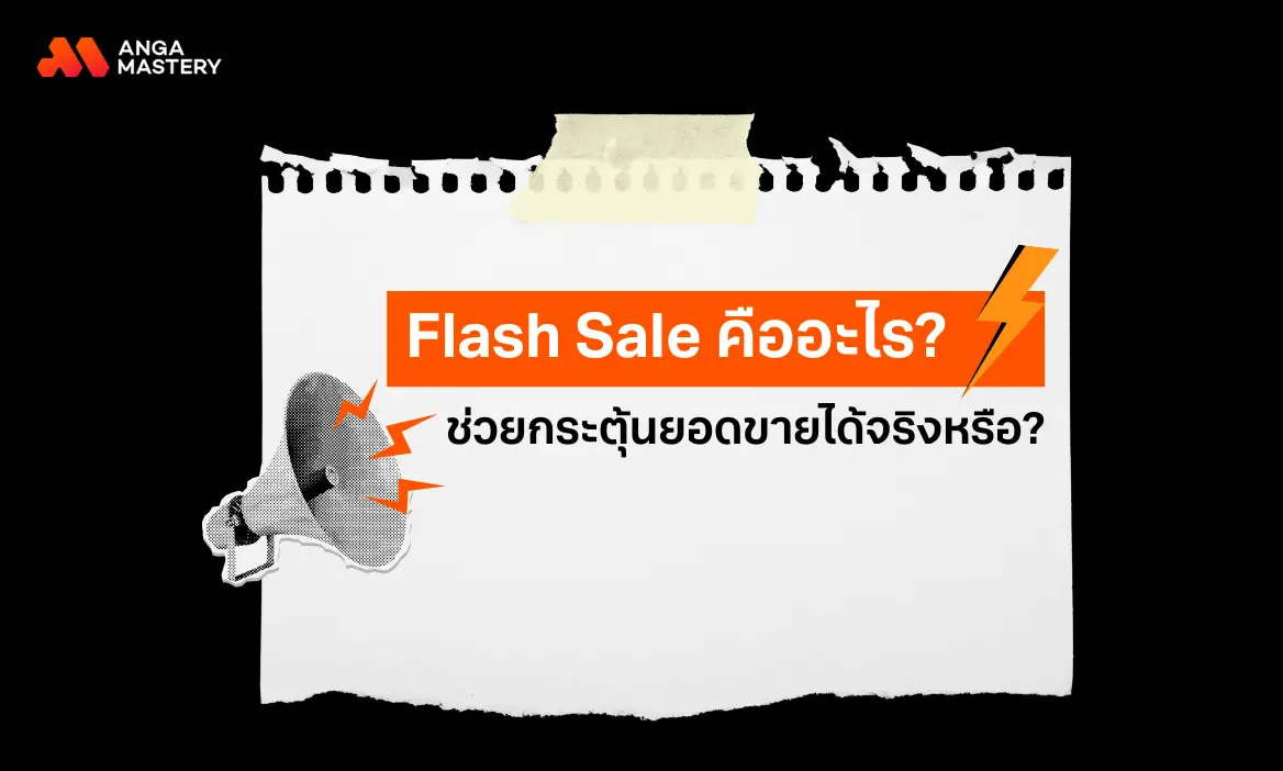 Flash Sale คืออะไร มีส่วนช่วยในการเร่งยอดขายอย่างไร