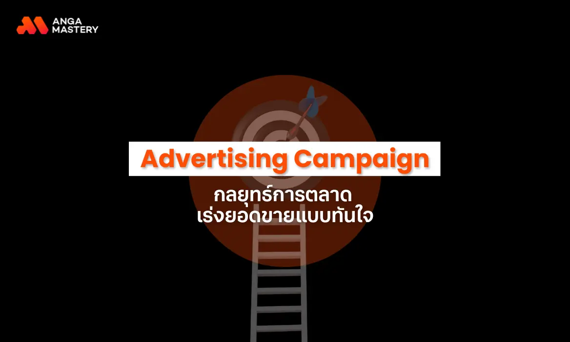 Advertising Campaign คืออะไร กลยุทธ์เร่งยอดขายแบบทันใจ