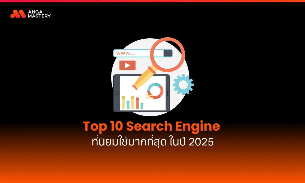 10 อันดับ Search Engine ที่นิยมใช้มากที่สุดในโลก อัปเดต 2026