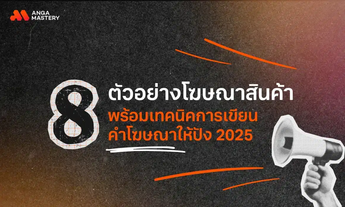 8 ตัวอย่างโฆษณาสินค้า กระตุ้นยอดขาย เพิ่มการเติบโตให้ธุรกิจ