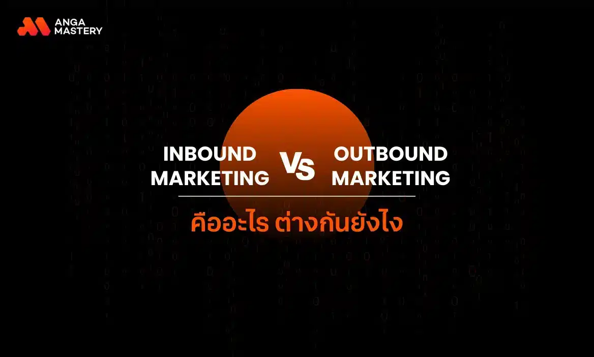 Inbound Marketing vs Outbound Marketing คืออะไร ต่างกันอย่างไร