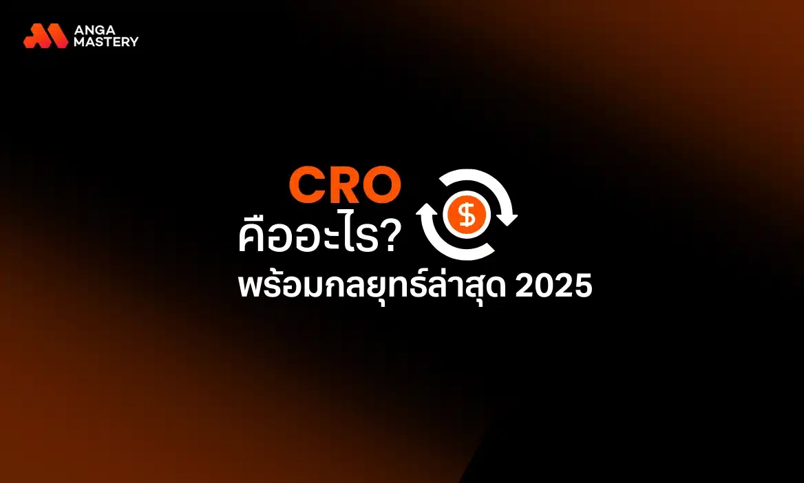 CRO คืออะไร พร้อมกลยุทธ์เพิ่ม Conversion Rate ให้ธุรกิจ 2026