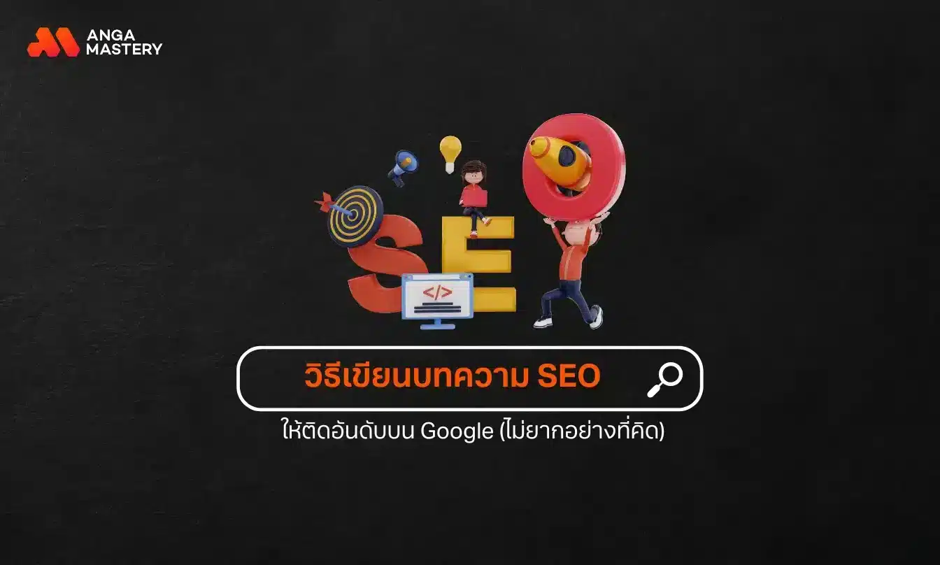 สอน 9 วิธีเขียนบทความ SEO ให้ติดหน้าแรก Google