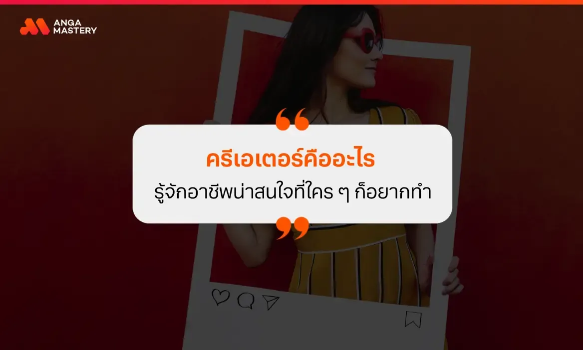 ครีเอเตอร์คืออะไร ทำไมถึงเป็นอาชีพที่ใคร ๆ ก็สนใจอยากทำ