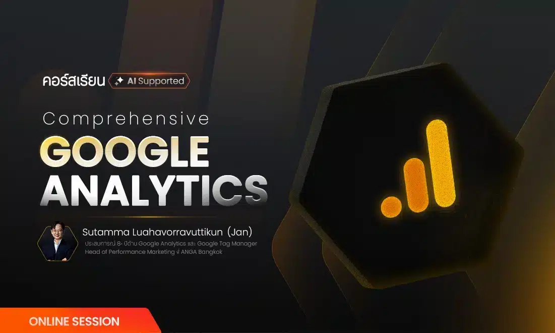 คอร์ส Google Analytics