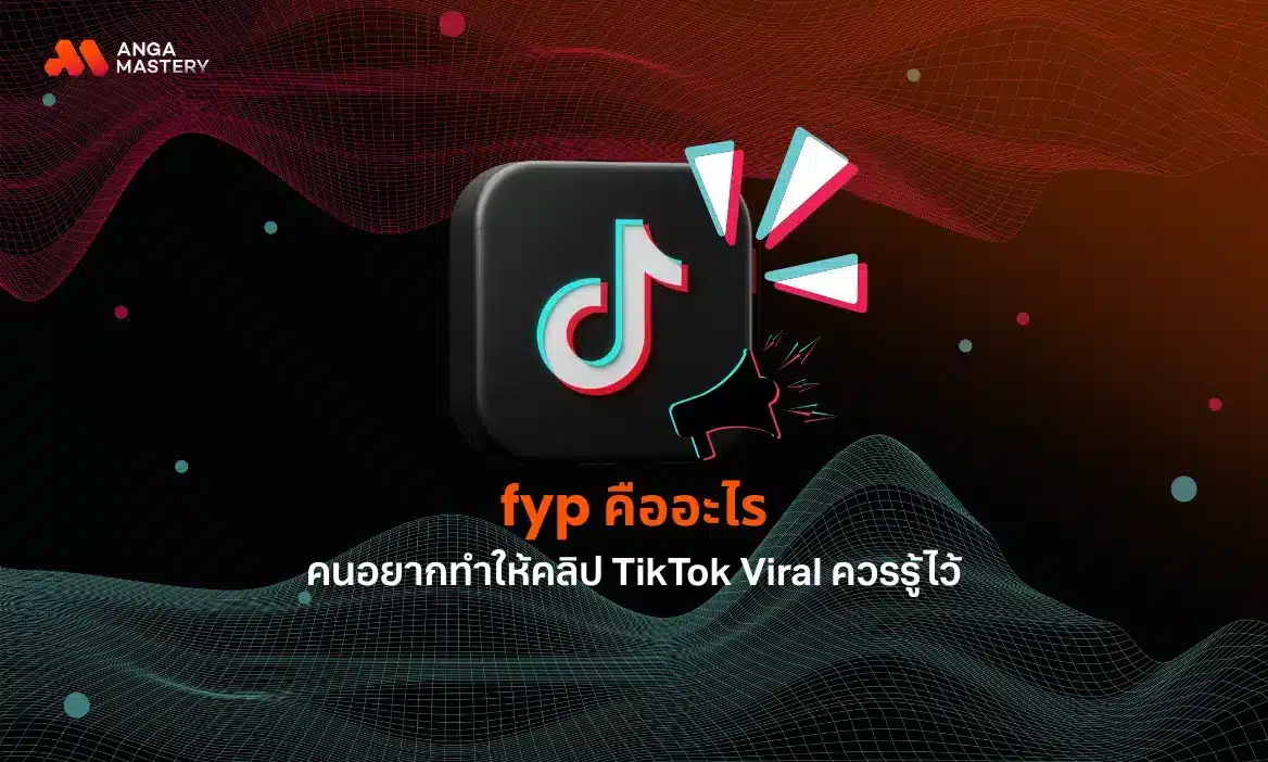 รู้ก่อนโพสต์! fyp คืออะไร? พร้อม 3 ทริคทำคอนเทนต์ลง TikTok ยังไงให้ปัง