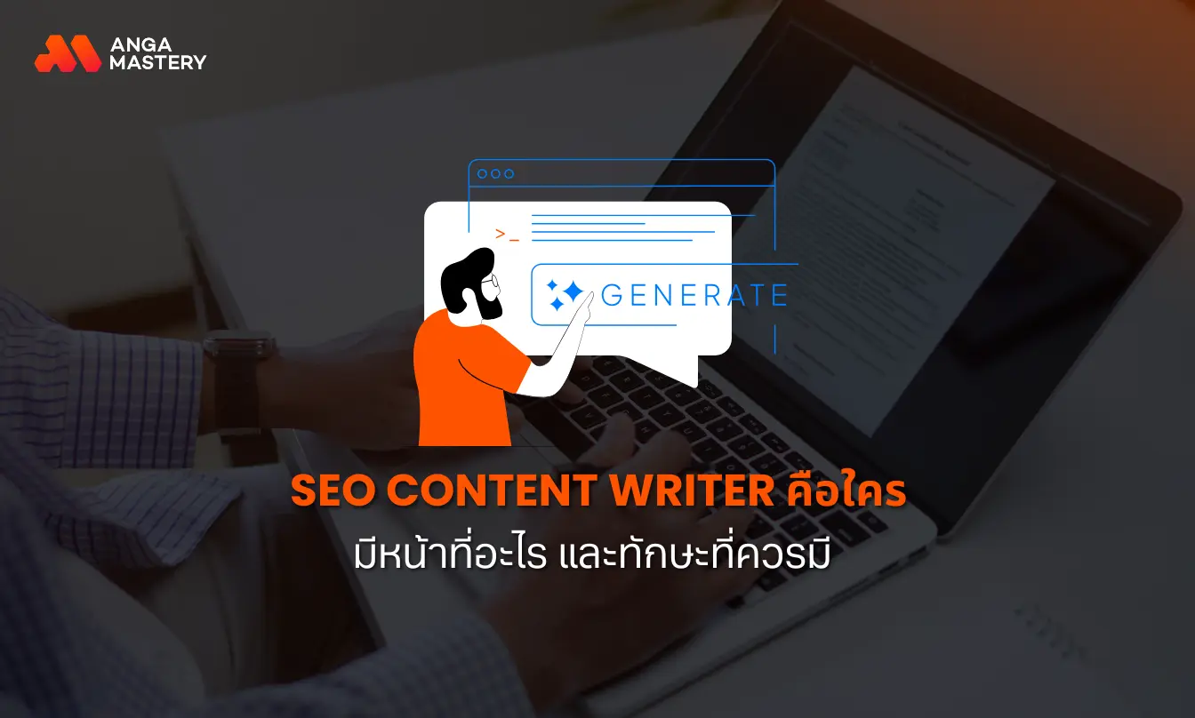 รู้จักอาชีพ SEO Content Writer คือใคร สำคัญอย่างไรกับธุรกิจ