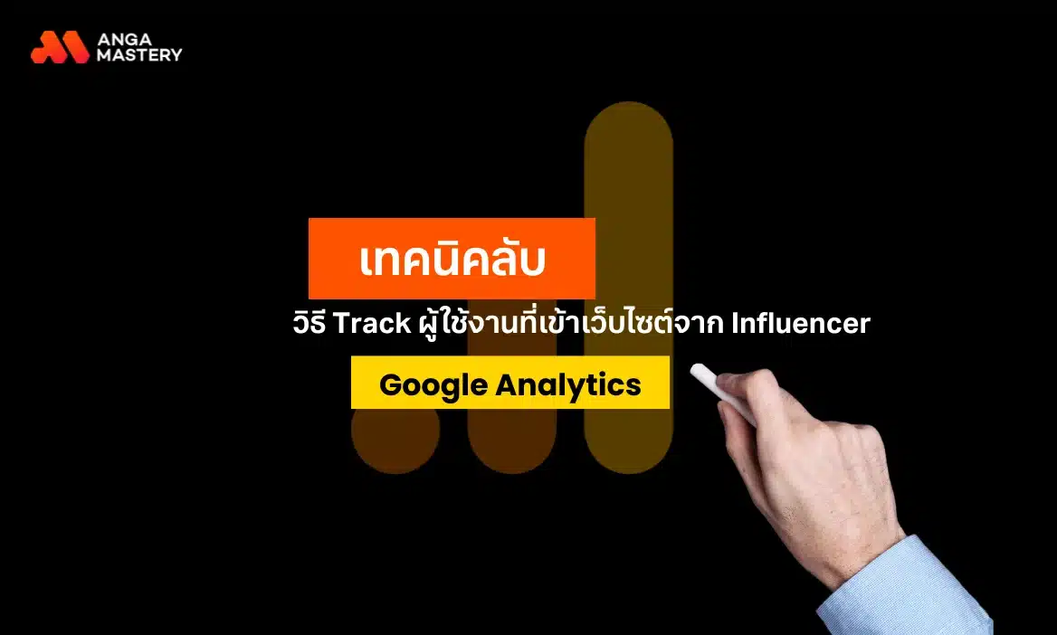 วิธี Track ผู้ใช้งานที่เข้าเว็บไซต์จาก Influencer ด้วย Google Analytics