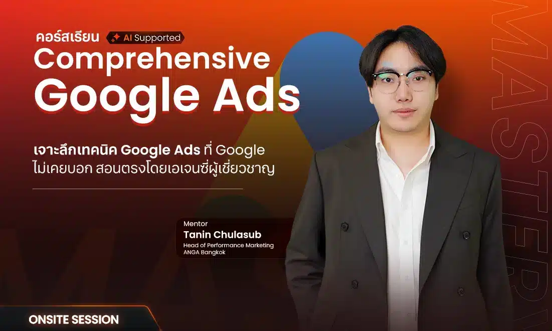 คอร์สเรียน Google Ads