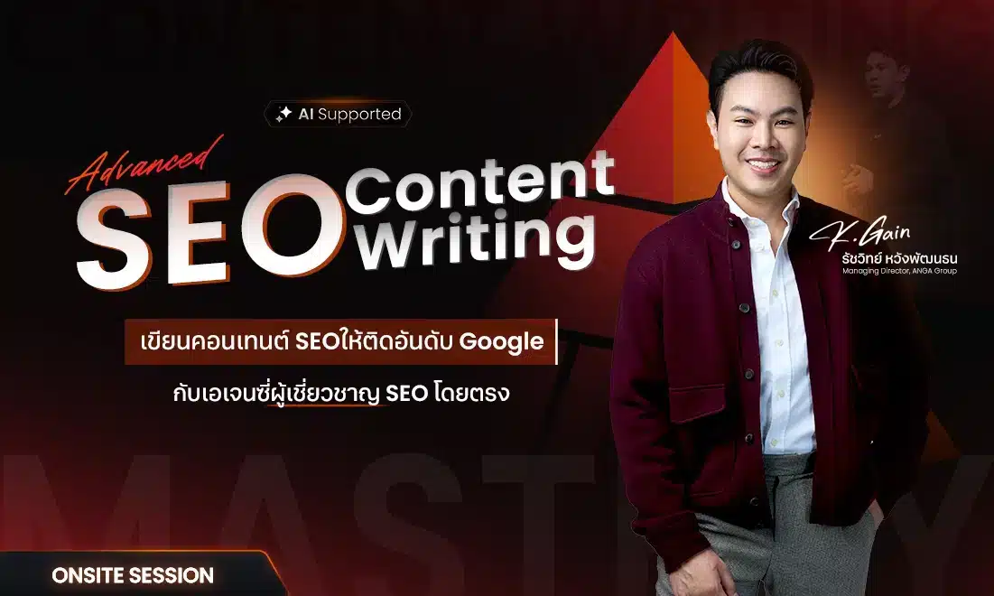 คอร์ส SEO Content Writing