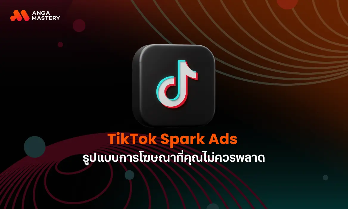 อัปเดต Spark Ads TikTok คืออะไร ดียังไง เหมาะกับแคมเปญแบบไหน