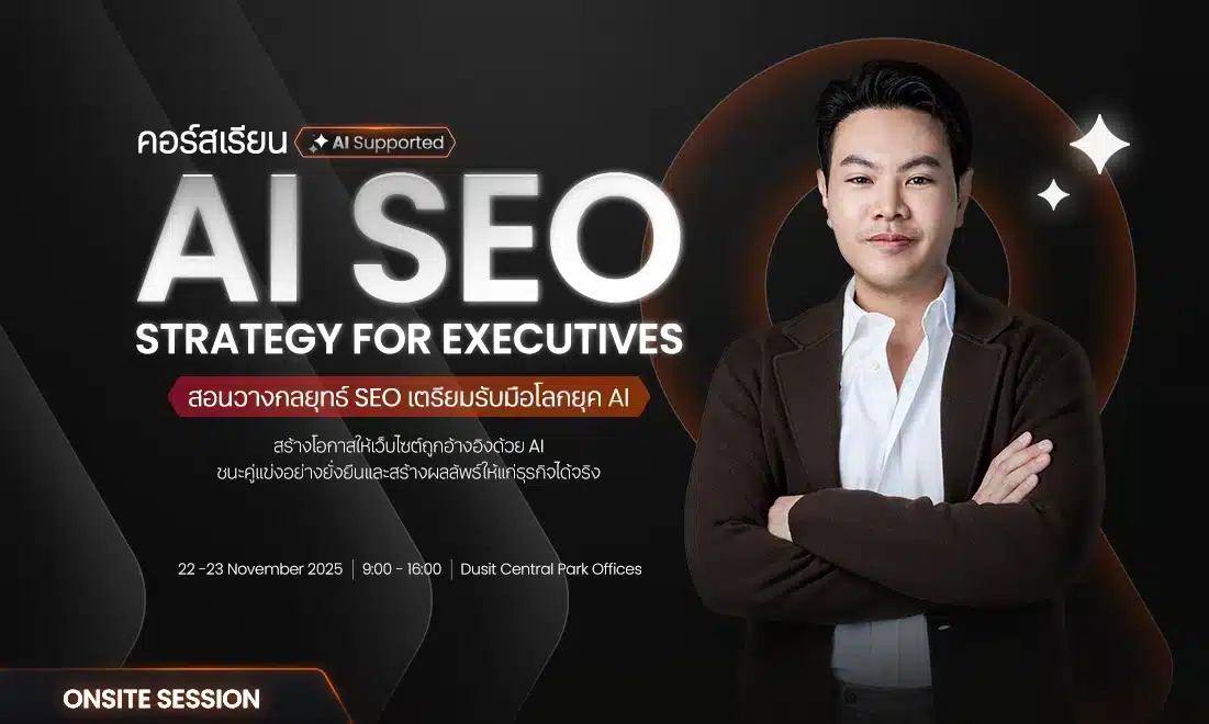 คอร์สสอน SEO Strategy for Executives
