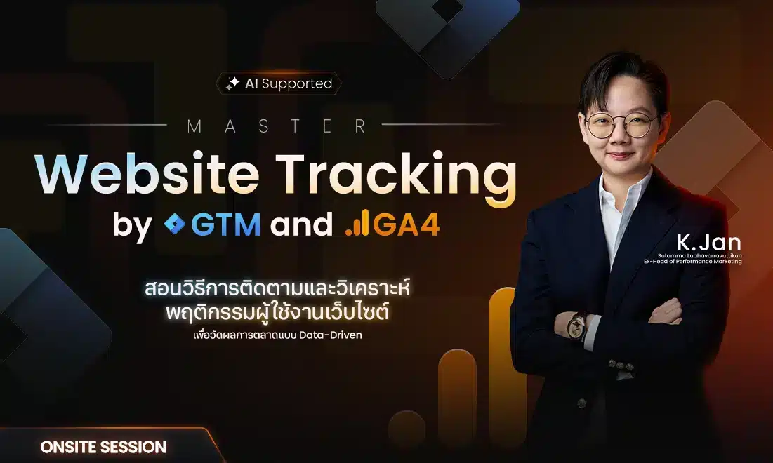 คอร์ส Website Tracking