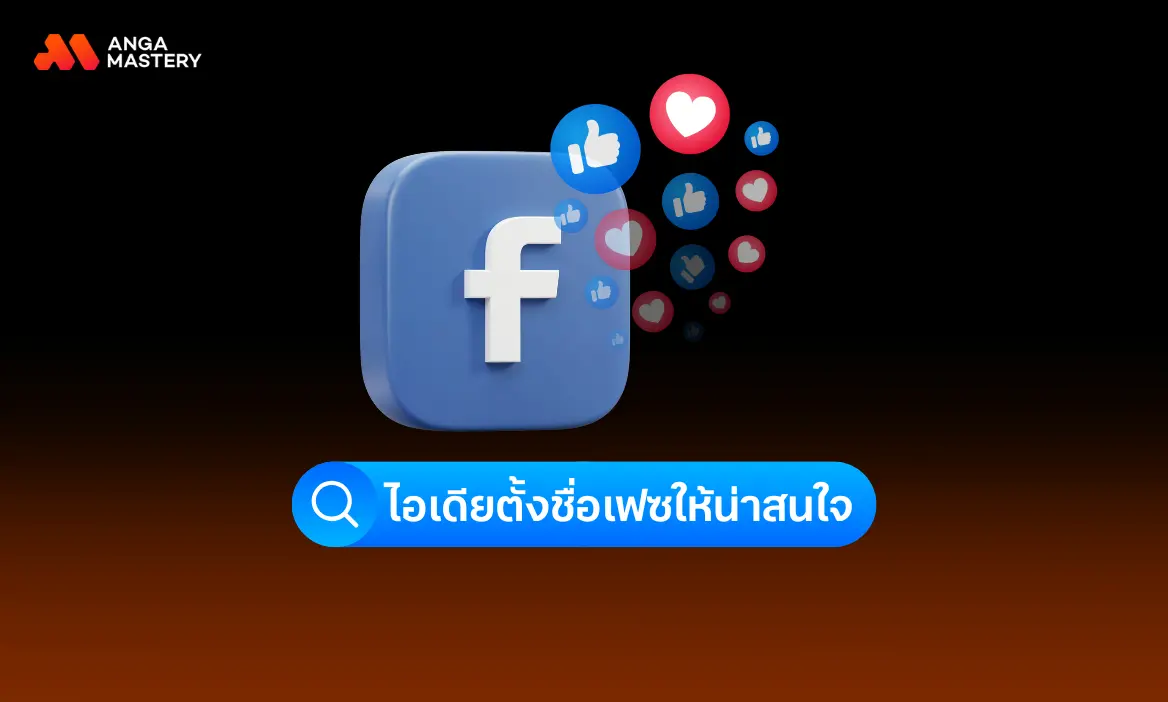 รวมไอเดียตั้งชื่อเฟซให้น่าสนใจ หลากหลาย จำง่าย อัปเดต 2026