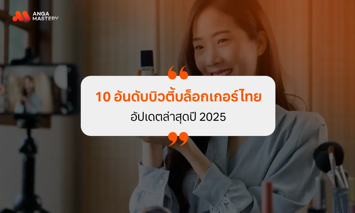เปิด 10 อันดับ บิวตี้บล็อกเกอร์ในไทย สายบิวตี้ ต้องติดตามไว้เลย 2026