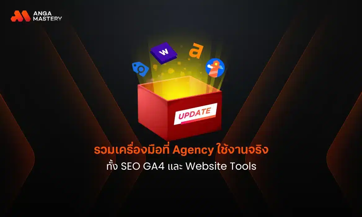 รวม 18 เครื่องมือการตลาดออนไลน์: SEO GA4 และ Website Tools ที่คุณต้องมี
