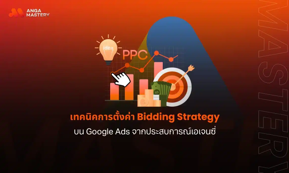 เทคนิคการตั้งค่า Bidding Strategy บน Google Ads