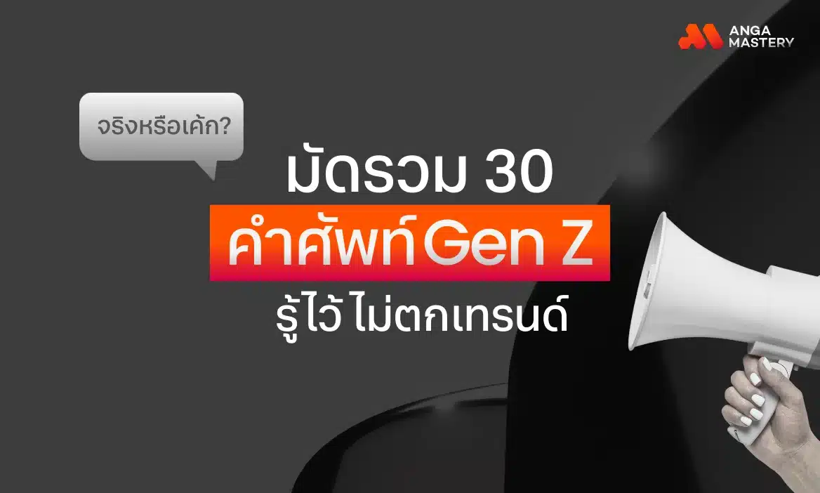 30 คำศัพท์วัยรุ่น คำศัพท์ Gen Z ปี 2026 รับรองไม่ตกเทรนด์