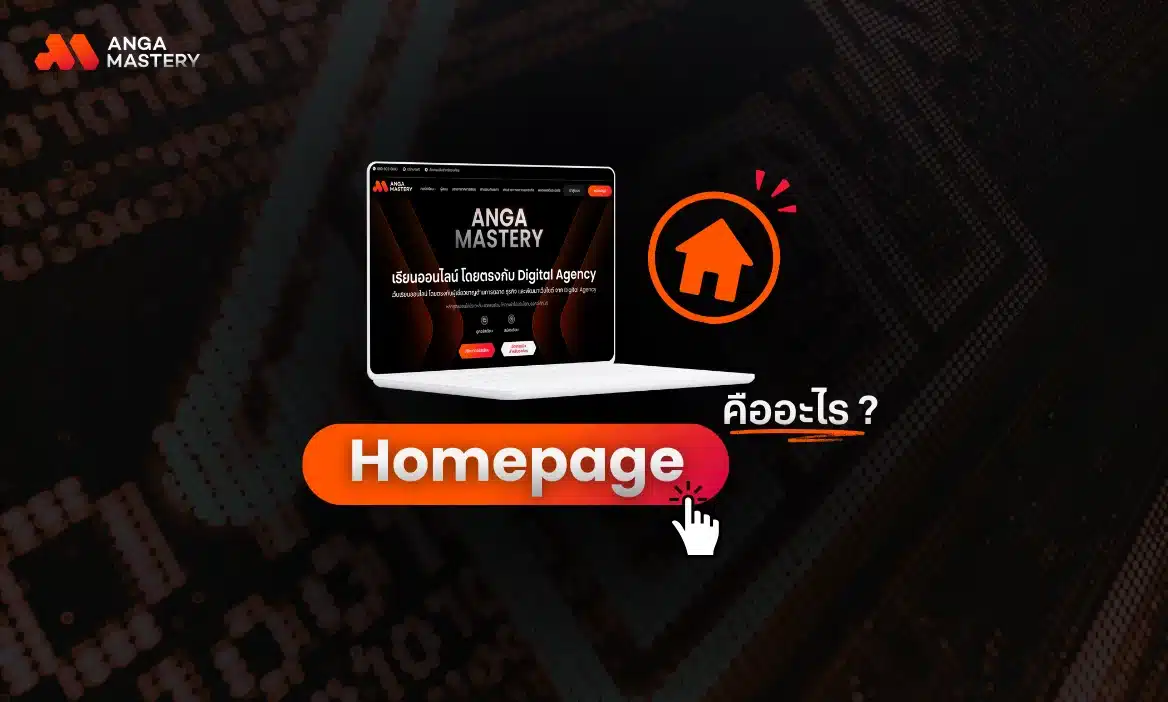 Home Page คืออะไร? เจาะลึกความสำคัญ และ สร้างยังไงให้น่าประทับใจ