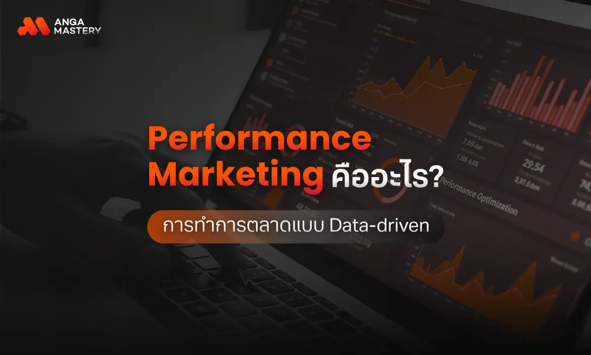 Performance Marketing คืออะไร ใช้อะไรวัดผล ต่างจากการตลาดทั่วไปอย่างไร ?