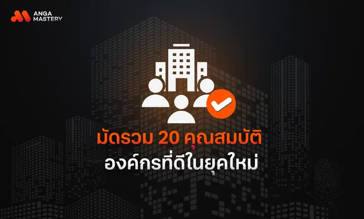 ทำความรู้จัก 20 คุณสมบัติขององค์กรที่ดี