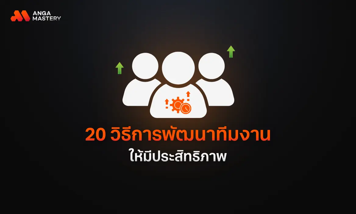 มัดรวม 20 วิธีการพัฒนาทีมงานให้มีประสิทธิภาพ